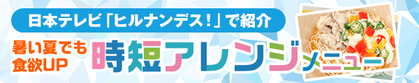 ヒルナンデス！CM紹介レシピ特集