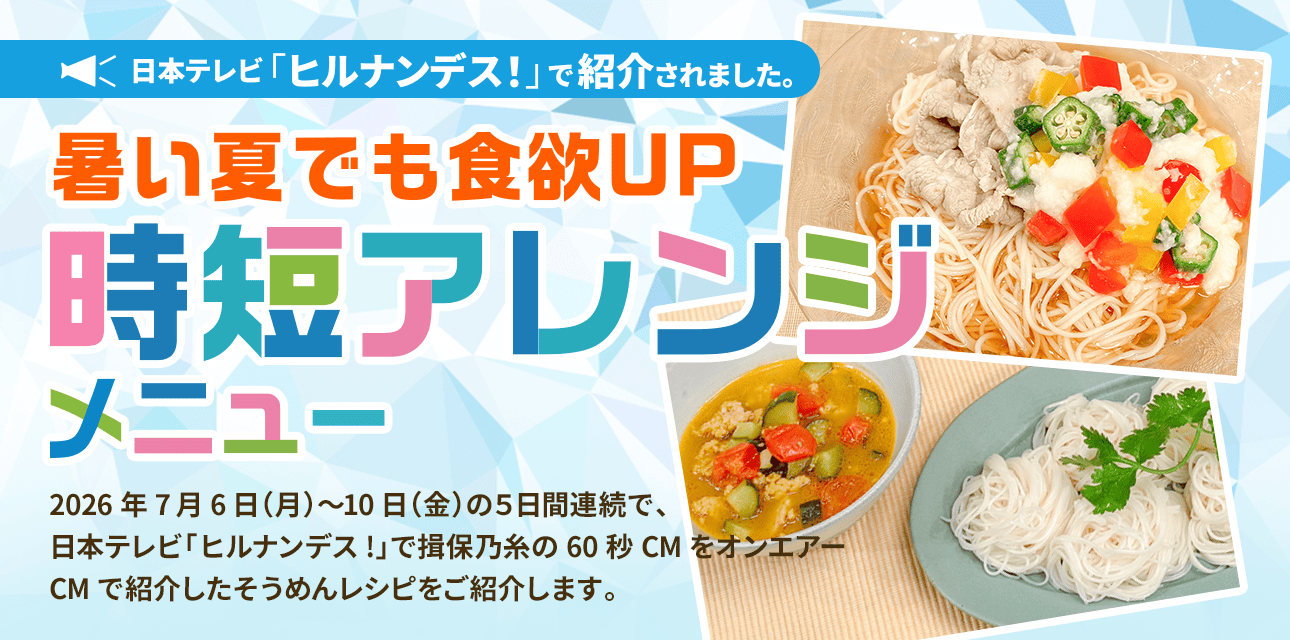 日本テレビ「ヒルナンデス」で紹介「夏のおすすめアレンジレシピ」