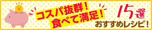 コスパ抜群！食べて満足！おすすめレシピ！