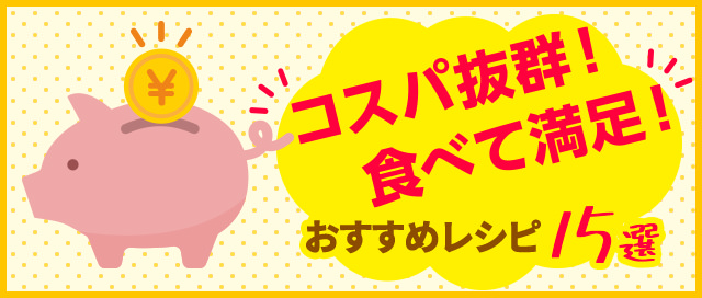 コスパ抜群！食べて満足！おすすめレシピ！