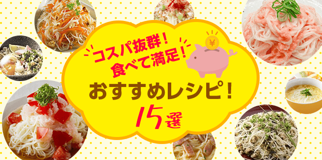 コスパ抜群！食べて満足！おすすめレシピ！