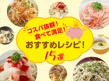コスパ抜群！食べて満足！おすすめレシピ！