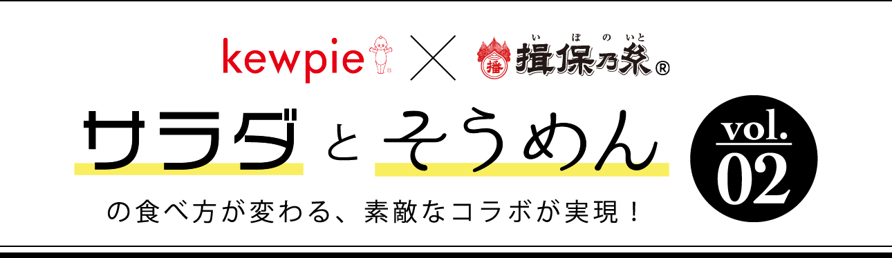 揖保乃糸×Kewpie サラダとそうめんの食べ方が変わる、素敵なコラボが実現！