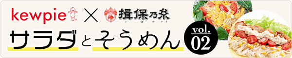 揖保乃糸×キユーピーコラボレシピ