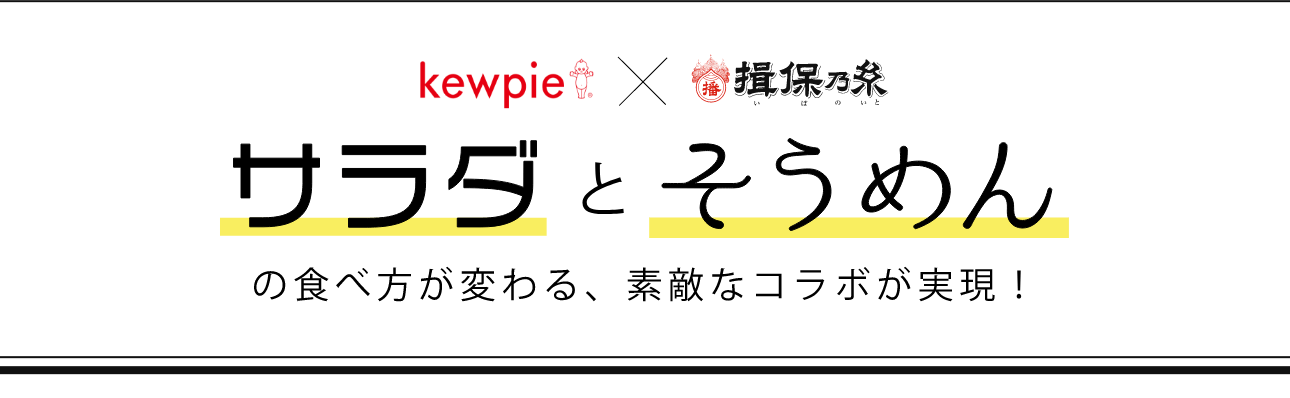 揖保乃糸×Kewpie サラダとそうめんの食べ方が変わる、素敵なコラボが実現！