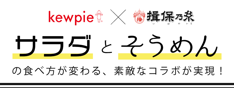 揖保乃糸×Kewpie サラダとそうめんの食べ方が変わる、素敵なコラボが実現！