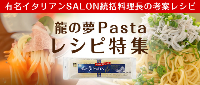 龍の夢パスタレシピ特集