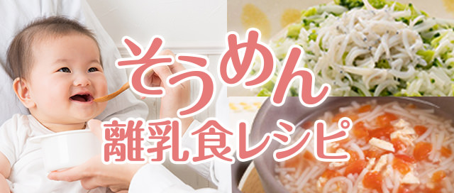 そうめん離乳食レシピ