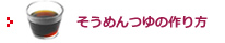 そうめんつゆの作り方