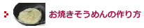 お焼きそうめんの作り方