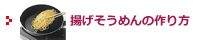 揚げそうめんの作り方