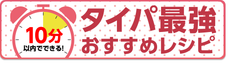 10分以内でできる！タイパ最強おすすめレシピ