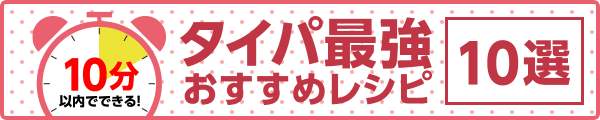 10分以内でできる！タイパ最強おすすめレシピ