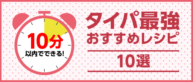 10分以内でできる！タイパ最強おすすめレシピ10選