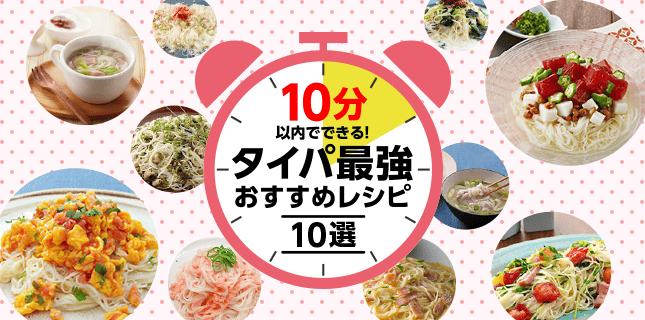 10分以内でできる！タイパ最強おすすめレシピ10選