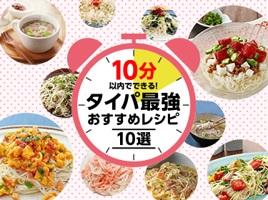 10分以内でできる！タイパ最強おすすめレシピ10選