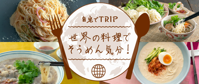 自宅でTRIP 世界の料理でそうめん気分！