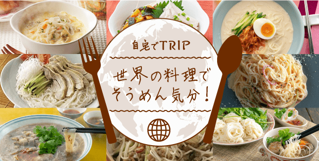 自宅でTRIP 世界の料理でそうめん気分！