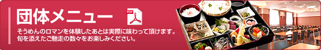 団体メニュー