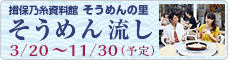 そうめんの里 そうめん流し開催