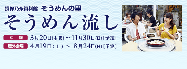 そうめん流し