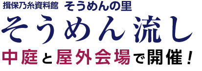 そうめん流しのお知らせ