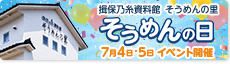 そうめんの里 そうめんの日イベント開催