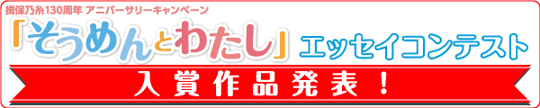 揖保乃糸130周年アニバーサリーキャンペーン「そうめんとわたし」エッセイコンテスト入賞作品発表