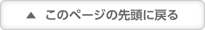 このページの先頭に戻る