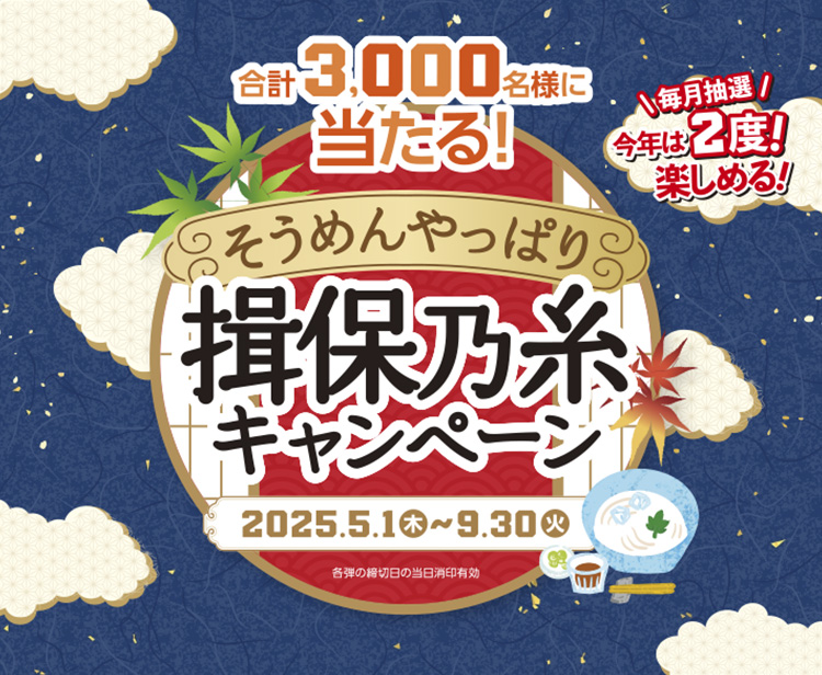 そうめんやっぱり#揖保乃糸キャンペーン｜2025.5.1(木)～9.30(火)　各弾の締切日の当日消印有効　合計3,000名様に当たる！