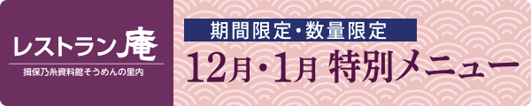 そうめんの里 12月・1月特別メニュー