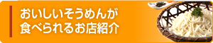 おいしいそうめんが食べられるお店