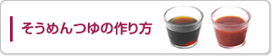 そうめんつゆの作り方