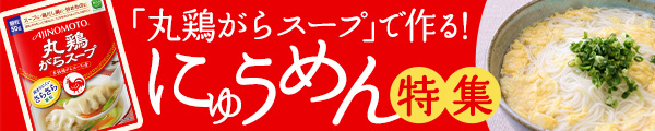 「丸鶏がらスープ」で作る！にゅうめん特集