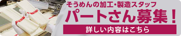 そうめんの加工・製造パートスタッフ採用募集