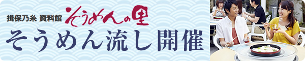 そうめんの里そうめん流し開催